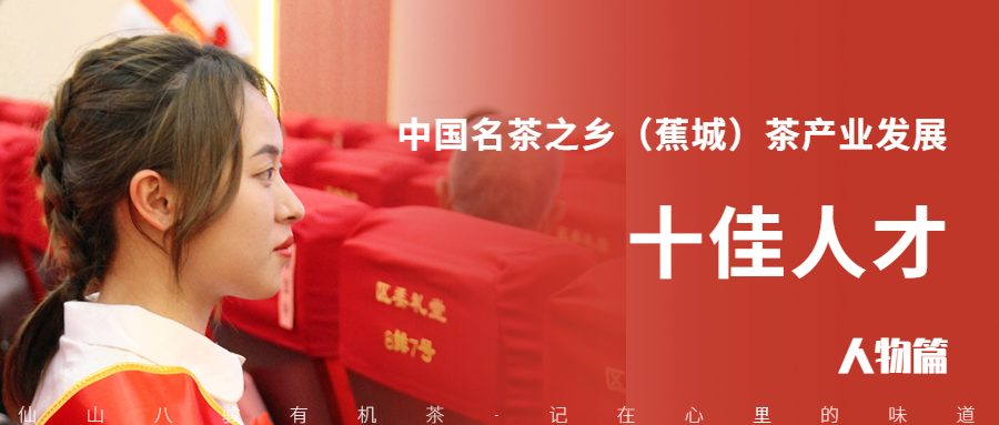人物篇 | 一個茶鄉女孩的夢想
